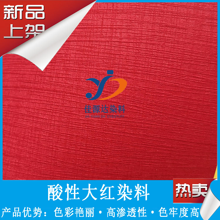 酸性大紅 造紙染料 五色紙染料 酸性紅染料 迷信紙染料  酸性大紅迷信紙染料