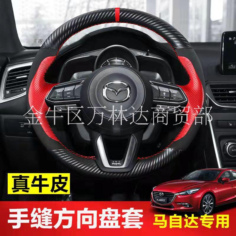 馬自達36昂克賽拉CX-4CX-5阿特茲睿翼手縫碳纖真皮方向盤套