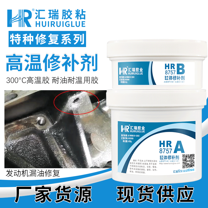 匯瑞膠粘HR-8757耐腐蝕耐高溫350度,用于金屬修補(bǔ)的缸體修補(bǔ)劑