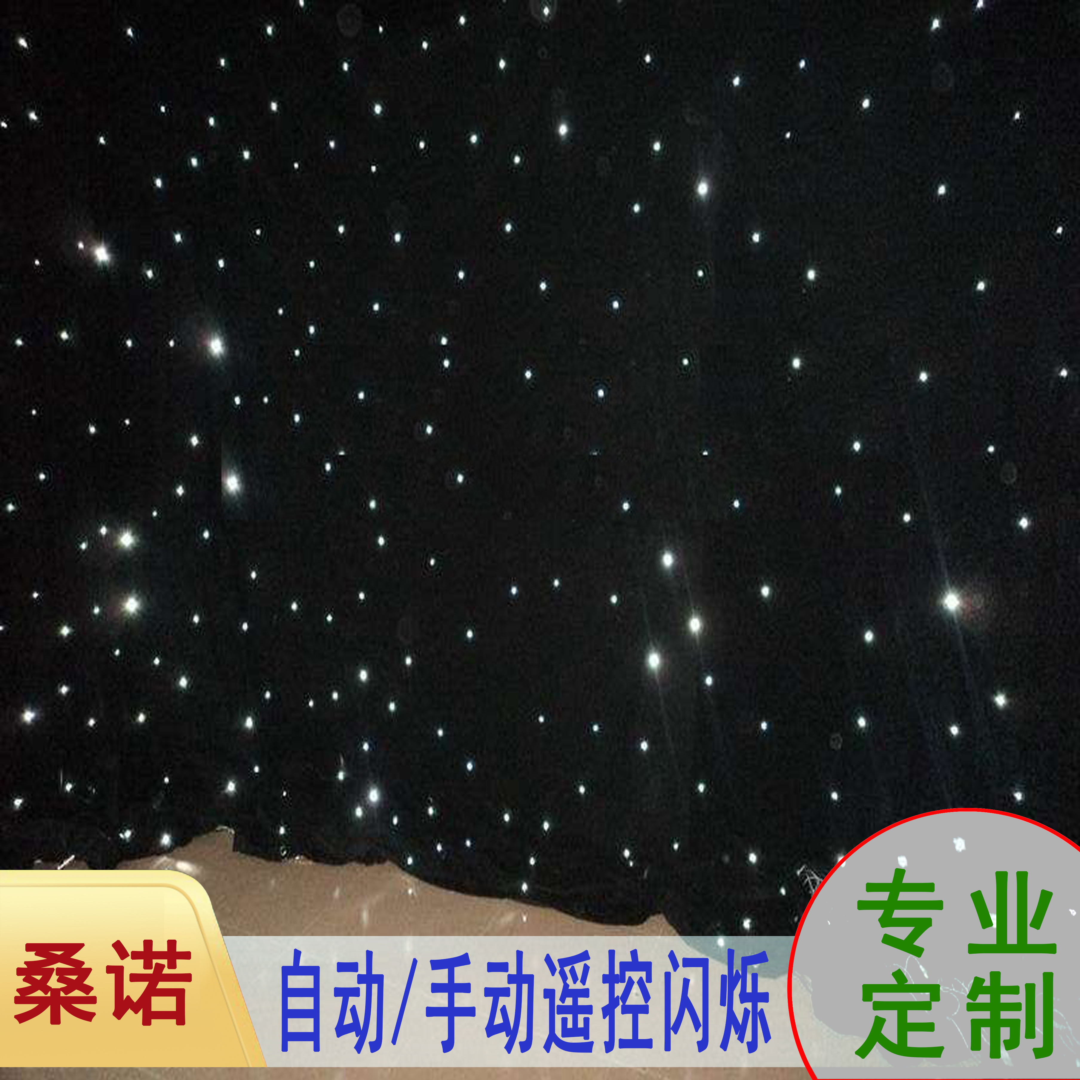發(fā)光幕布星空幕布   定制生產(chǎn)LED星空幕,背景變頻星空幕,黑色阻燃星空幕布