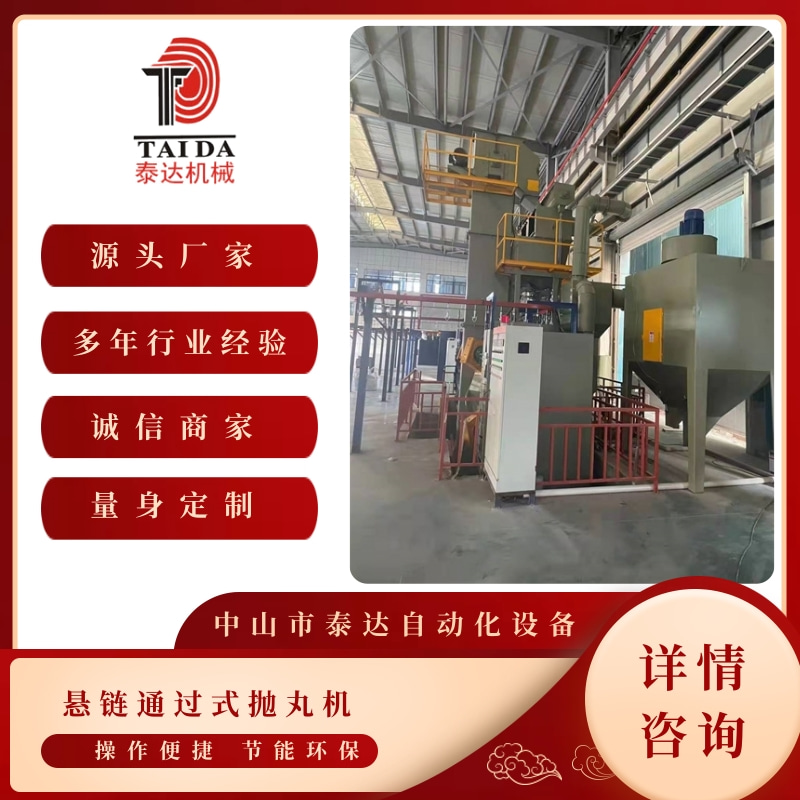 湖南懸鏈式拋丸機廠家哪家好_定制電話【中山市泰達自動化設(shè)備有限公司】