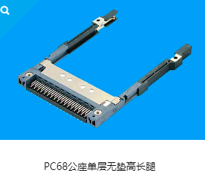 PCMCIA 68Pin公座 連接器 PC卡外殼PCMCIA系列卡座 PCMCIA公座