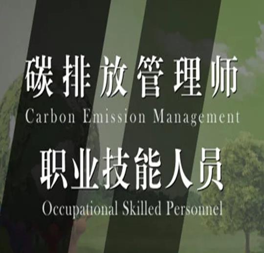 碳排放管理師為什么這么火