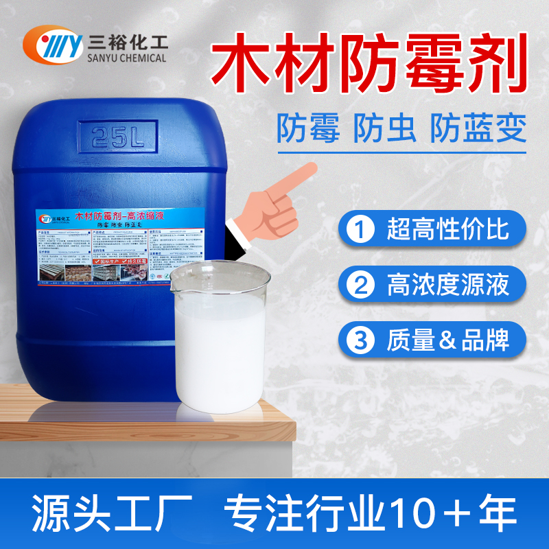 木材防霉劑 杭菌防霉新材料 竹制品防蟲防霉