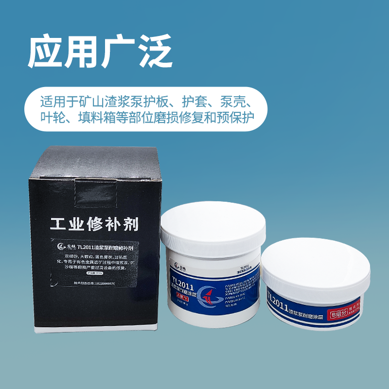 廠家供應(yīng)TL2011渣漿泵耐磨涂層礦山渣漿泵護(hù)板耐磨工業(yè)修補(bǔ)劑