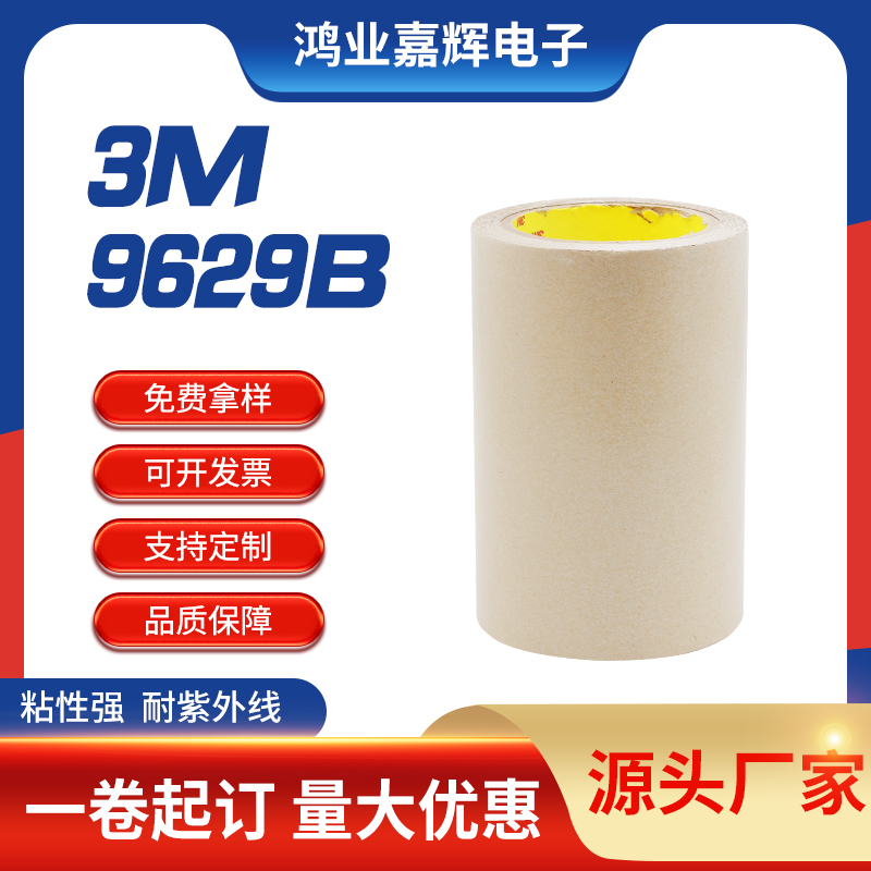 9629Bpet雙面膠，黑色超薄  強(qiáng)粘耐高溫膠帶汽車電子產(chǎn)品雙面膠帶