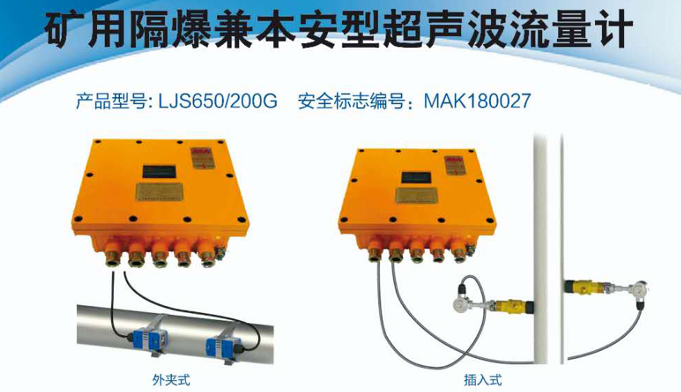 LJS650/200G 礦用隔爆兼本安型超聲波流量計(jì)