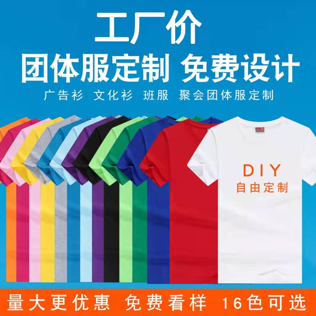 純棉T恤 定制戰(zhàn)友聚會服裝 拓展訓練團隊工作服 高端訂制