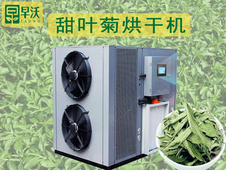 山東 甜葉菊烘干機 甜葉菊烘干設(shè)備 藥材烘干機