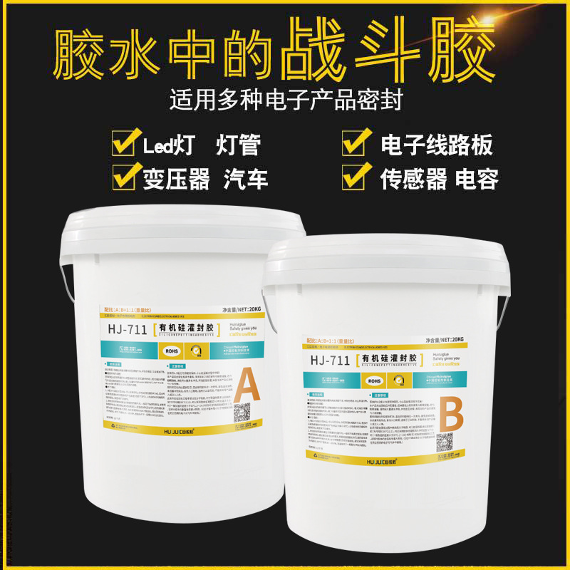匯巨膠粘HJ-711B用于電路板保護的防水防潮,絕緣密封,導熱有機硅灌封膠水廠家批發(fā)