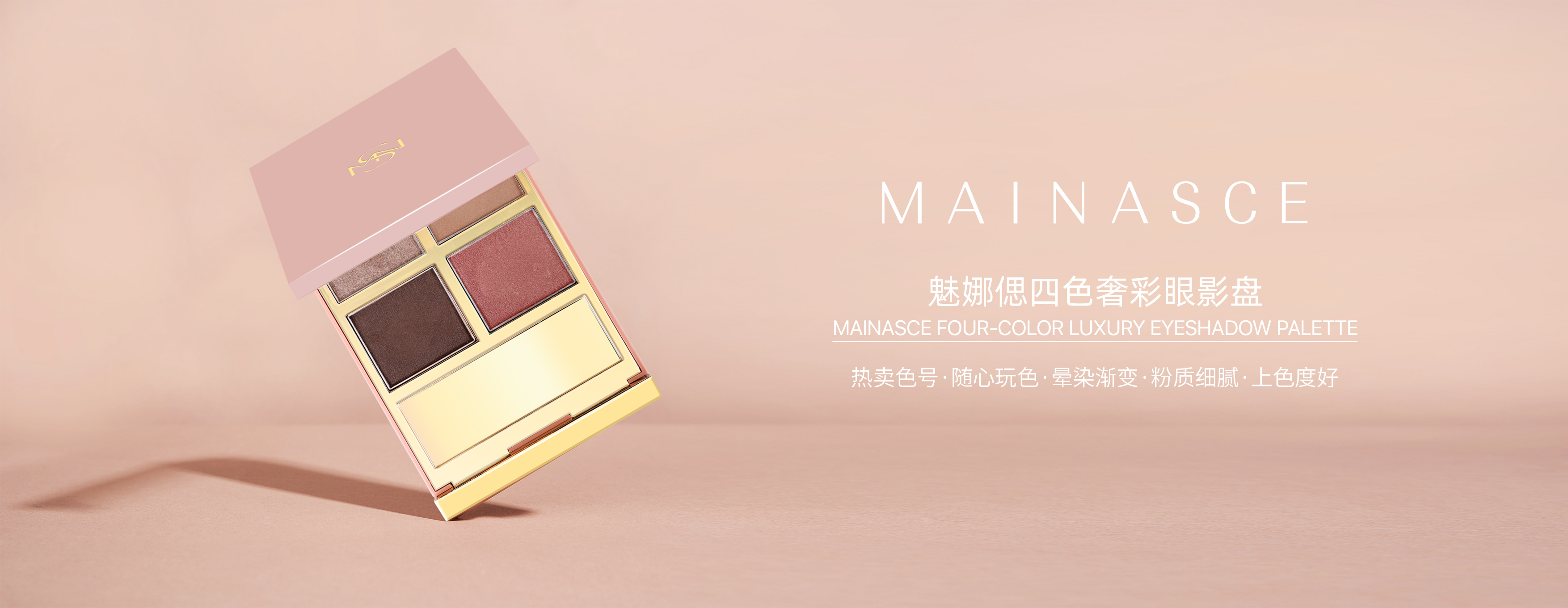 魅娜偲四色奢彩眼影盤，助更多女性刻畫精致眼妝