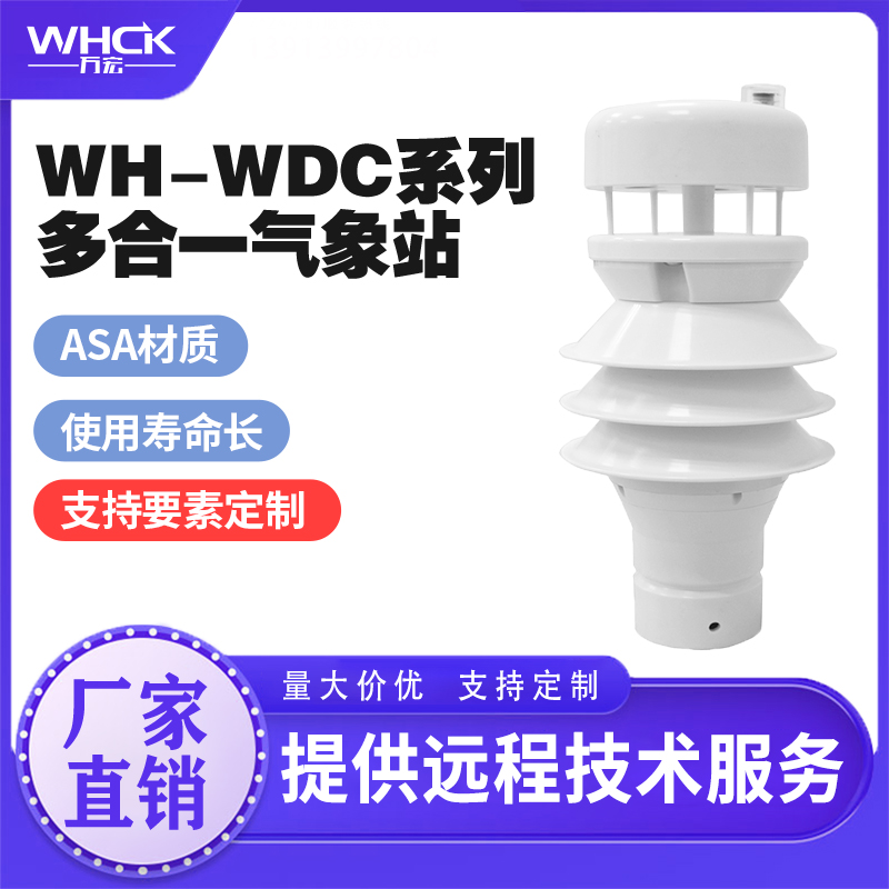 WH-WDC9C多要素氣象監(jiān)測(cè) 智能小型氣象站 一體化氣象站 生產(chǎn)廠家 WHCK/萬宏測(cè)控