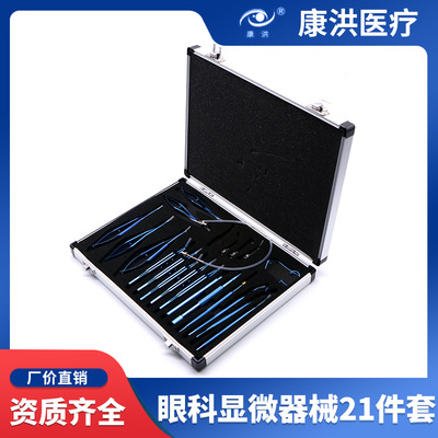 眼科顯微器械21件套套包 眼科手術(shù)器械工具