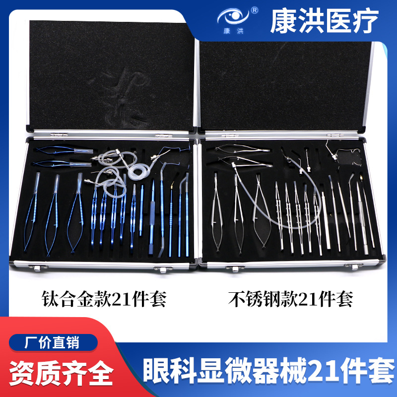 眼科顯微器械21件套套包 眼科手術(shù)器械工具