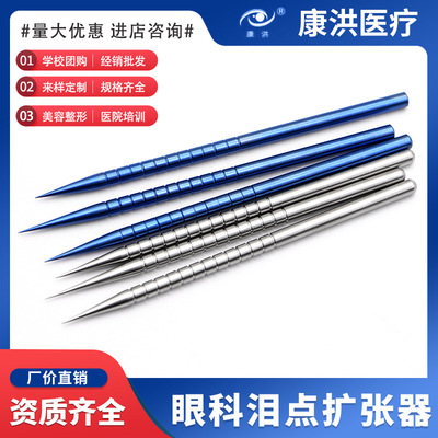 供應(yīng)眼科淚點擴張器 角膜眼表異物針淚道不銹鋼鈦合金擴張器