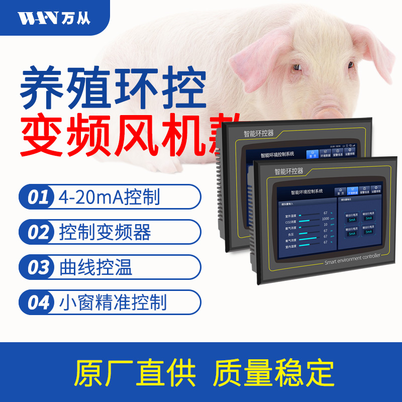 萬從科技IT系列7寸觸摸屛養(yǎng)殖變頻智能儀表