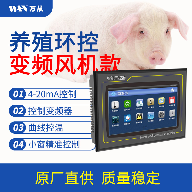 萬從科技IT系列7寸觸摸屛養(yǎng)殖變頻智能儀表