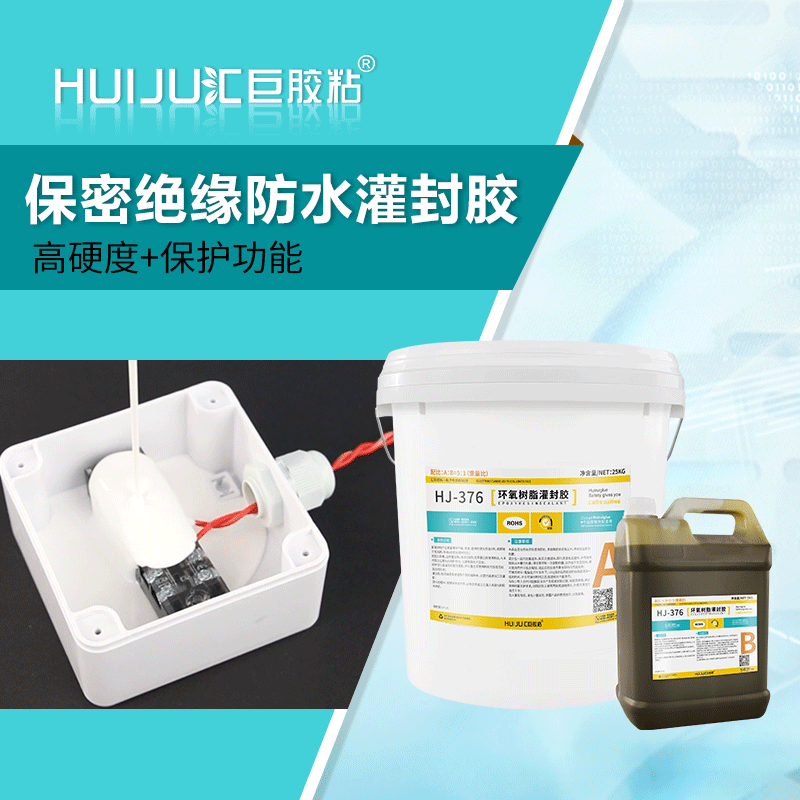 匯巨膠粘HJ-376白色電子環(huán)氧樹(shù)脂灌封膠,耐高溫?zé)o氣泡,耐酸堿防水防潮環(huán)氧樹(shù)脂ab膠廠家批發(fā)