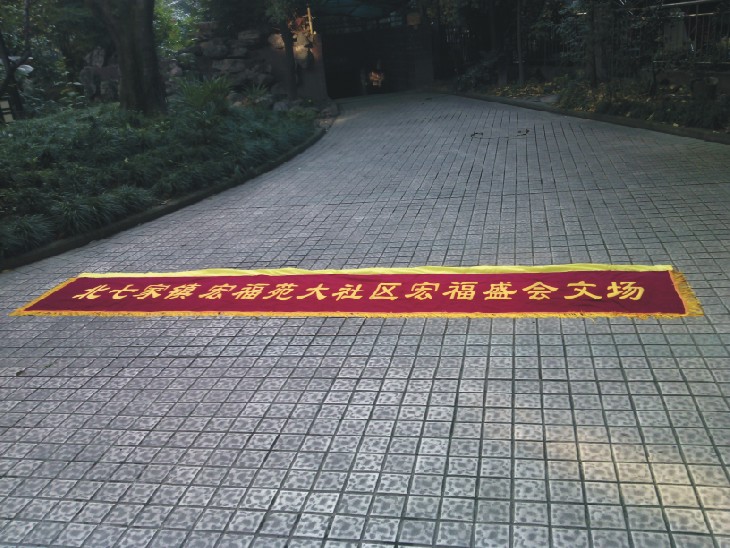 橫幅_條幅_布幅_布標(biāo)_廣告標(biāo)語(yǔ)制作_彩色條幅定做_絨布橫幅