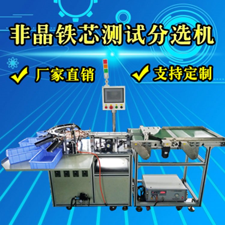 非晶鐵芯測(cè)試分選機(jī) 硅鋼鐵芯測(cè)試分選機(jī) 磁環(huán)測(cè)試分選機(jī)