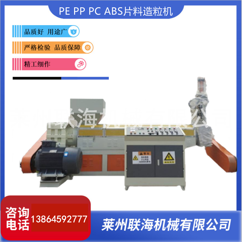 聯(lián)海機(jī)械PPPEPCABS片料造粒機(jī)粉碎一體顆粒機(jī)塑料造粒機(jī)片料通吃造粒機(jī)
