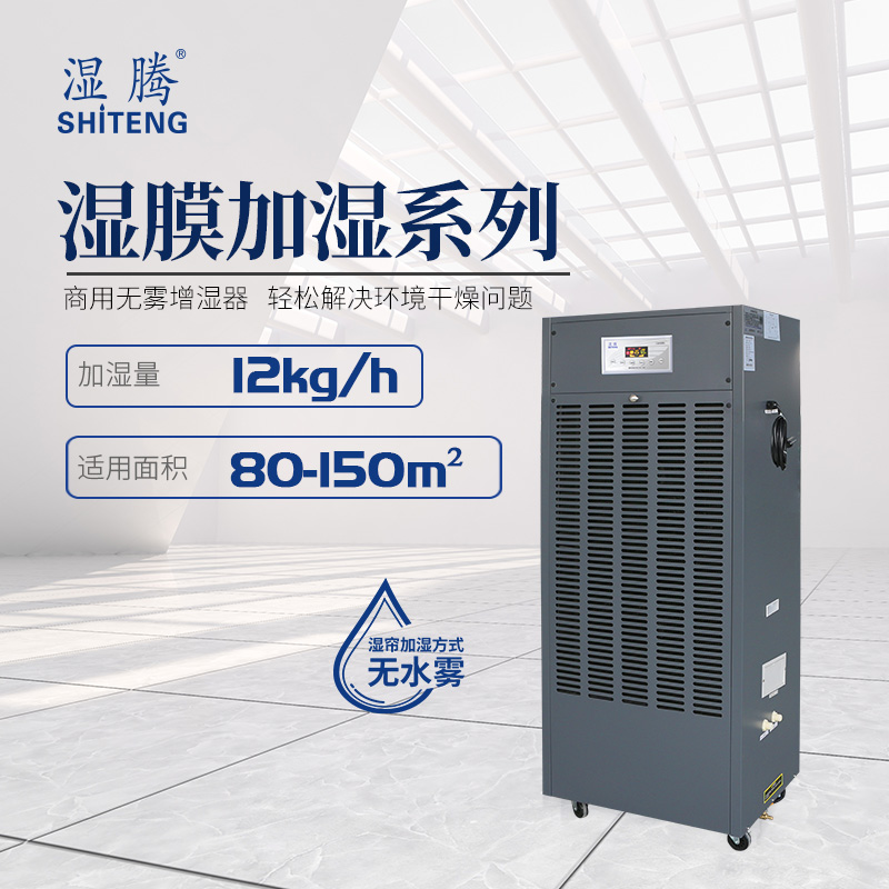 濕騰濕膜加濕器ST-M06//工業(yè)加濕器//機房加濕//無霧加濕