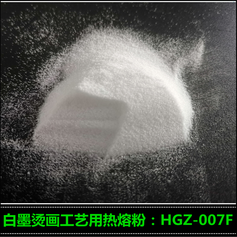 銷售燙畫熱熔膠粉60℃耐水洗 HGZ-002F 服裝印花熱熔膠粉