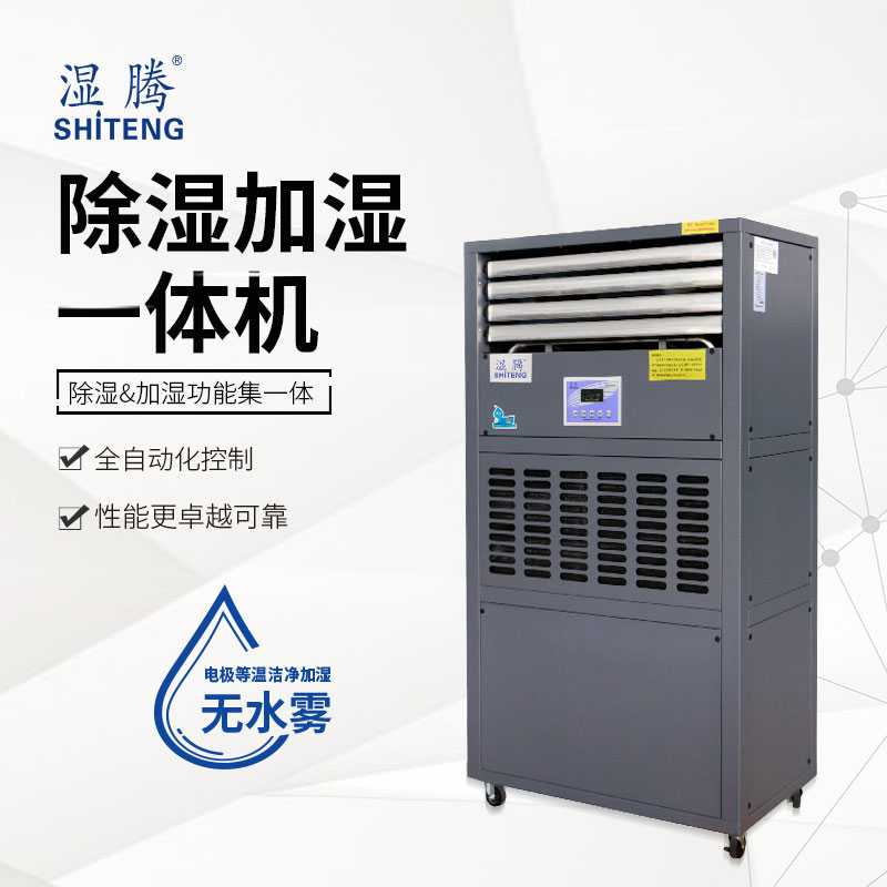 濕騰 除濕加濕一體機(jī)CJST-240L//潔凈加濕/智能控制/恒濕機(jī)