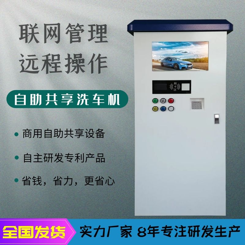 智能自助掃碼洗車全自動 六元掃碼自助洗車機