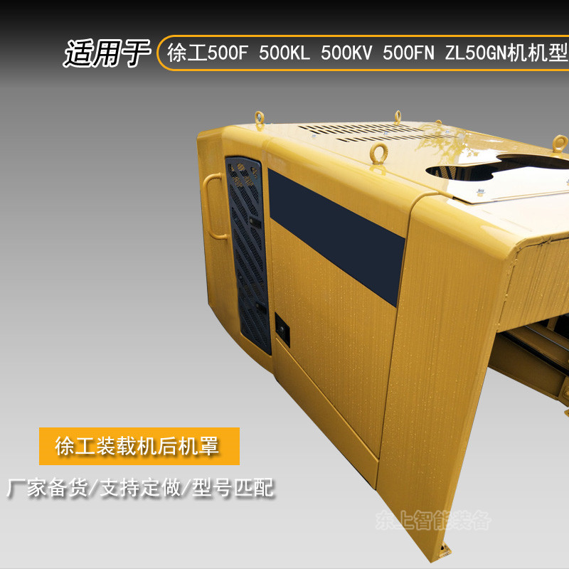 徐工裝載機(jī)機(jī)罩50G 500F/K 500KL/KV鏟車發(fā)動(dòng)機(jī)后機(jī)罩水箱蓋配件