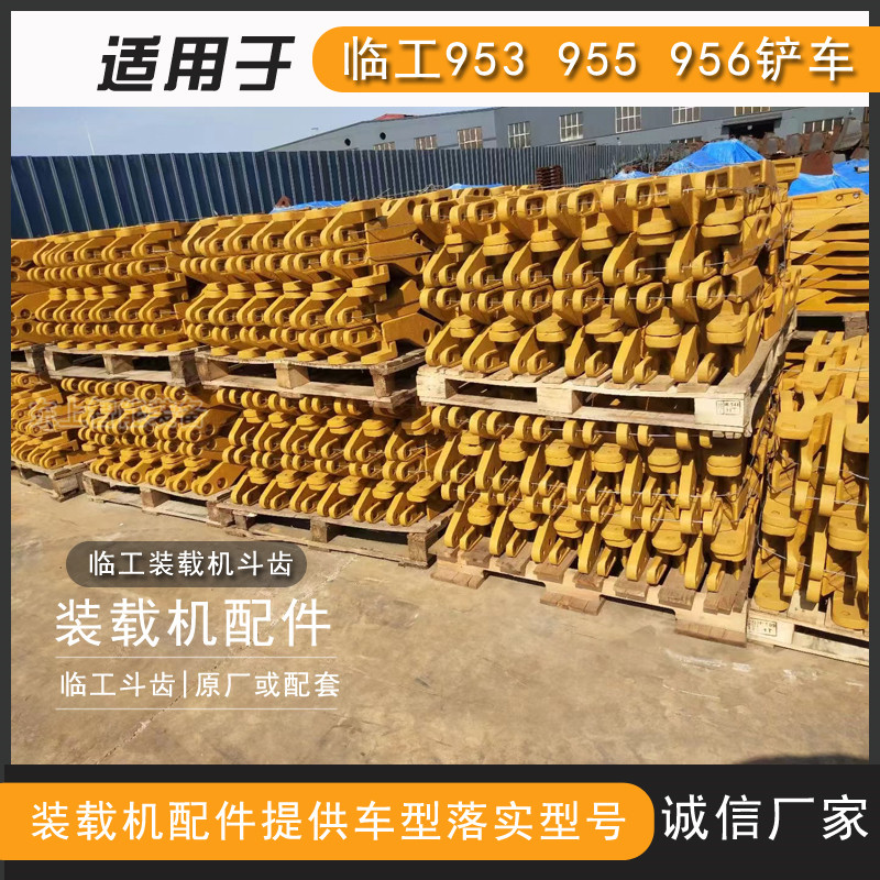 臨工裝載機(jī)斗齒955F鏟齒953鏟牙鏟尖耐磨邊齒中齒齒套配件