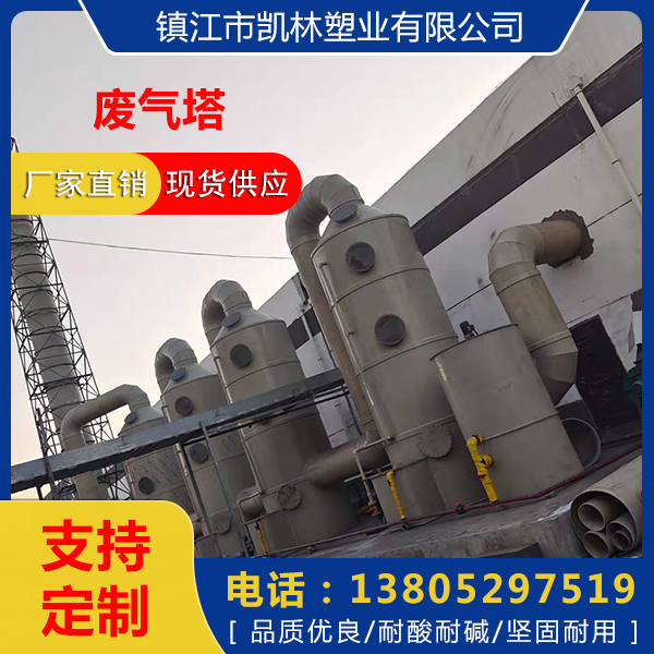 PPH廢氣塔價(jià)格-PP吸收塔廠商-尾氣吸收塔-酸霧處理塔