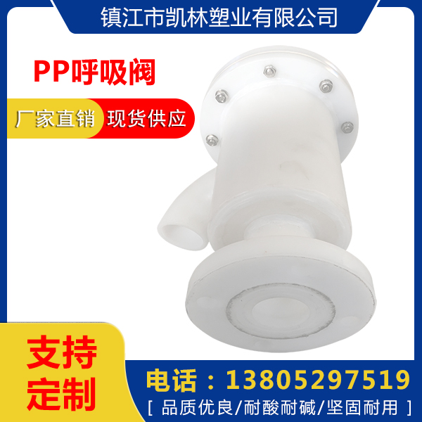 PP呼吸閥批發(fā)價格_PP呼吸器供應(yīng)商_PP塑料法蘭呼吸閥銷售