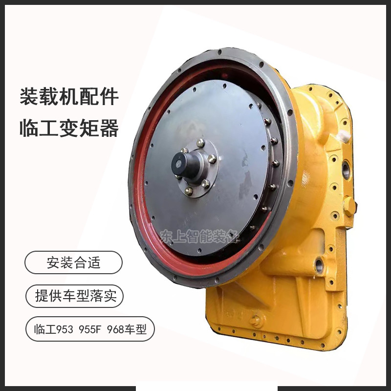 臨工953變矩器955F裝載機液力變速箱箱體變矩器總成配件