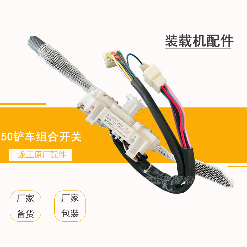 龍工855N裝載機(jī)組合開關(guān)雨刮轉(zhuǎn)向大燈翹板控制開關(guān)配件