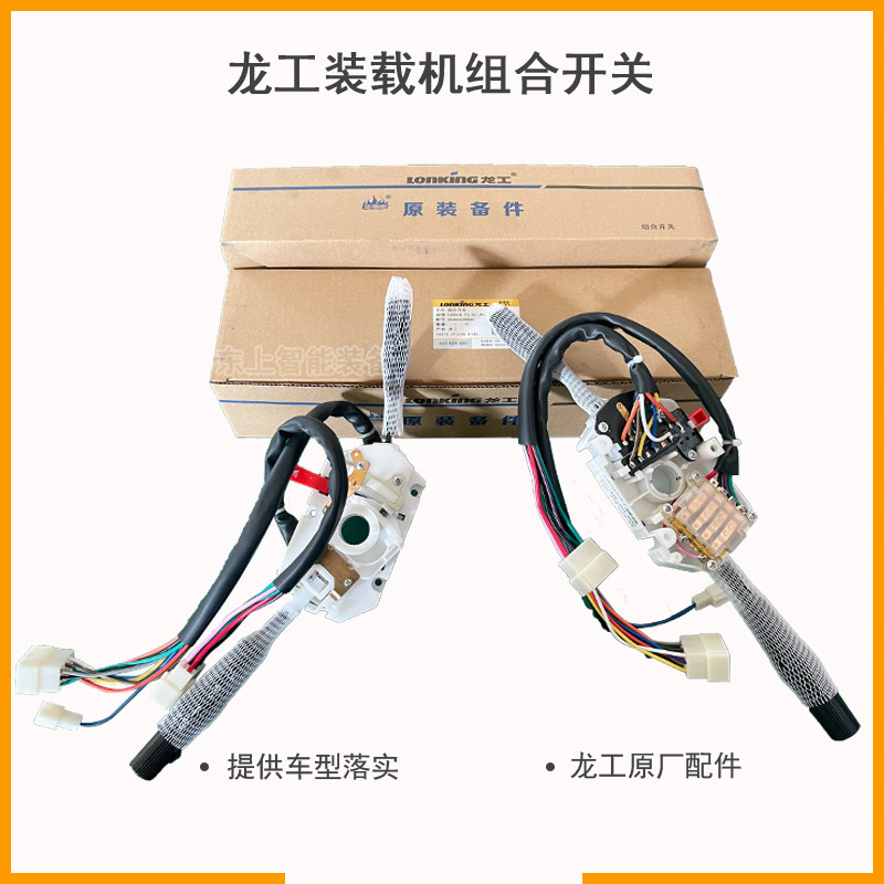龍工855N裝載機(jī)組合開關(guān)雨刮轉(zhuǎn)向大燈翹板控制開關(guān)配件