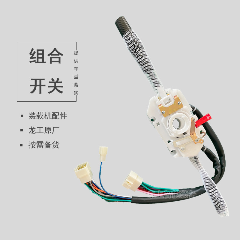 龍工855N裝載機(jī)組合開關(guān)雨刮轉(zhuǎn)向大燈翹板控制開關(guān)配件
