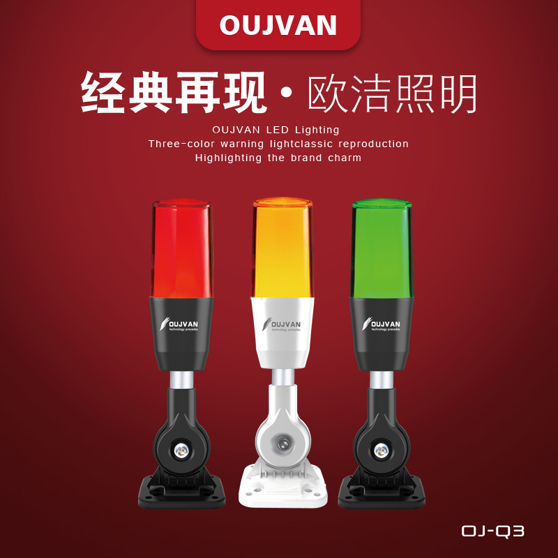 OUJVAN歐潔 LED機(jī)床指示 單層三色信號燈