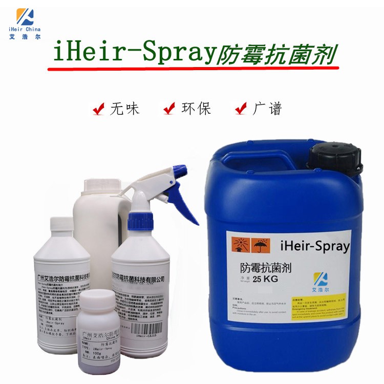 廣州艾浩爾iHeir-Spray防霉抗菌劑，預(yù)防箱包、皮革制品等材料發(fā)霉 皮革防霉抗菌劑 皮革制品防霉抗菌劑