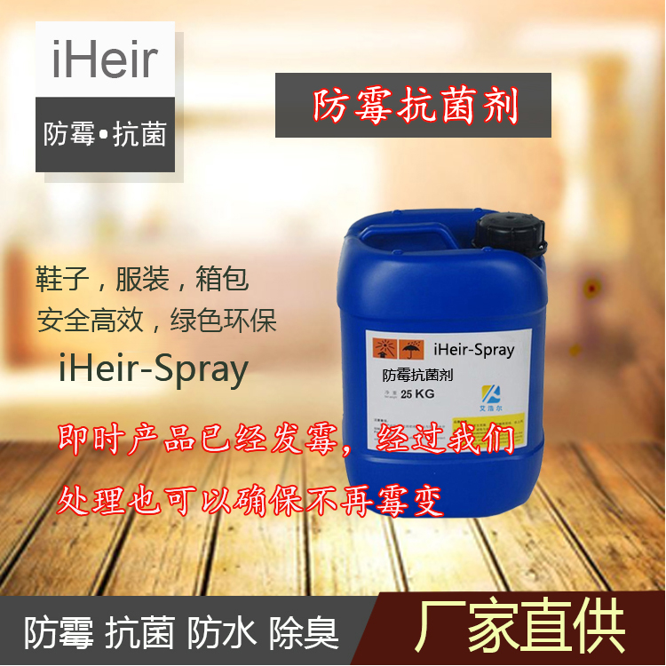 廣州艾浩爾iHeir-Spray防霉抗菌劑，預(yù)防箱包、皮革制品等材料發(fā)霉 皮革防霉抗菌劑 皮革制品防霉抗菌劑