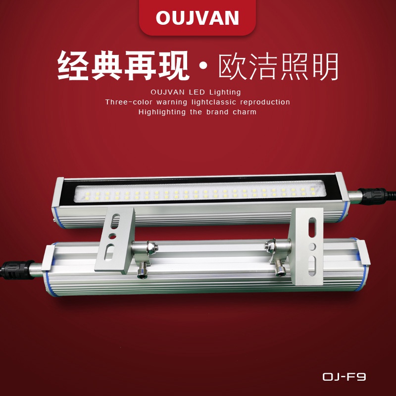 OUJVAN歐潔 LED三防燈 防水防油機(jī)床照明燈