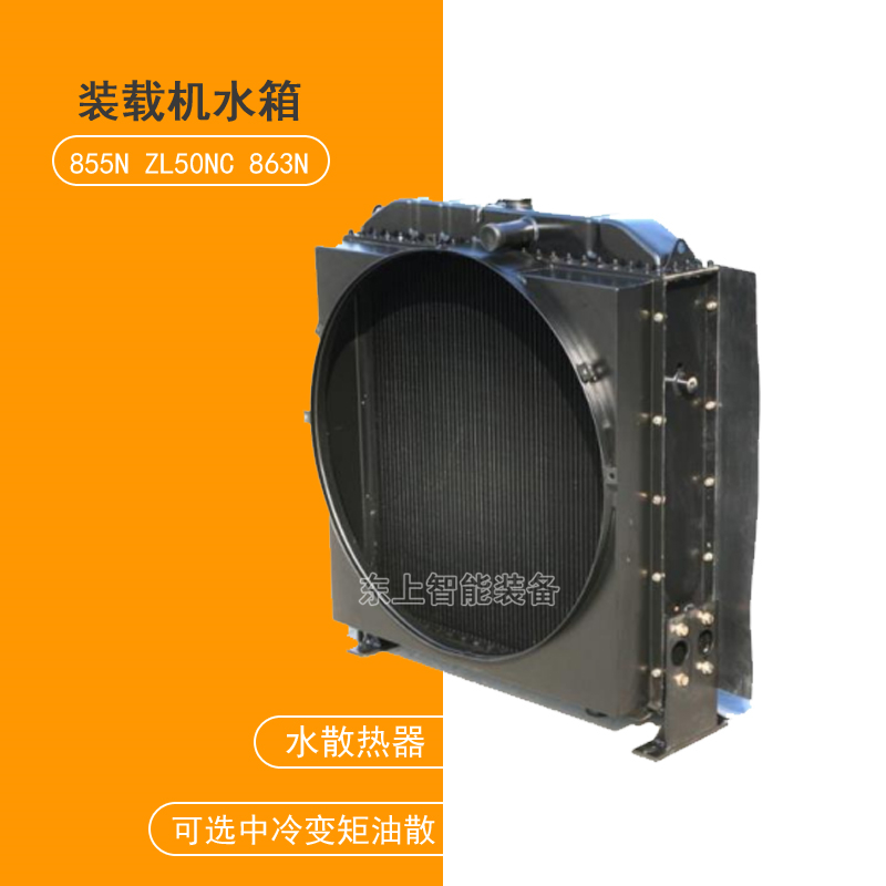龍工855N電噴裝載機水箱50NC散熱器總成水中冷變矩油散