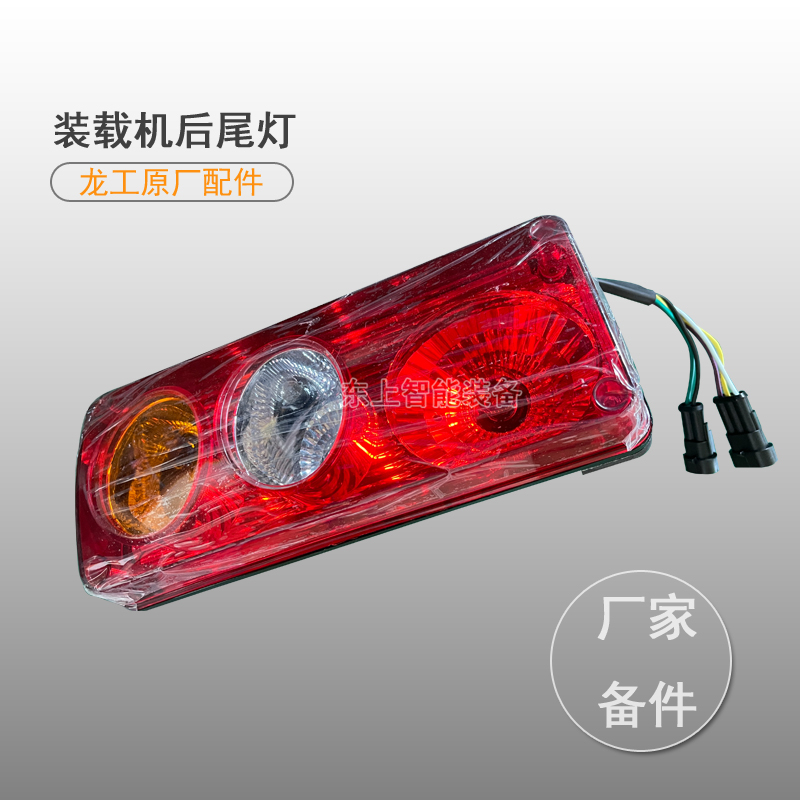龍工裝載機(jī)后尾燈后配重剎車燈855N LG50C 833 856鏟車配件