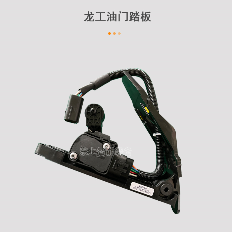 龍工裝載機油門踏板總成855N電子腳踏板50NC電噴配件