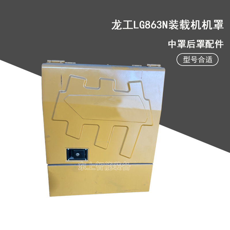 龍工裝載機(jī)發(fā)動(dòng)機(jī)機(jī)罩LG863N中罩水箱后罩862N配件
