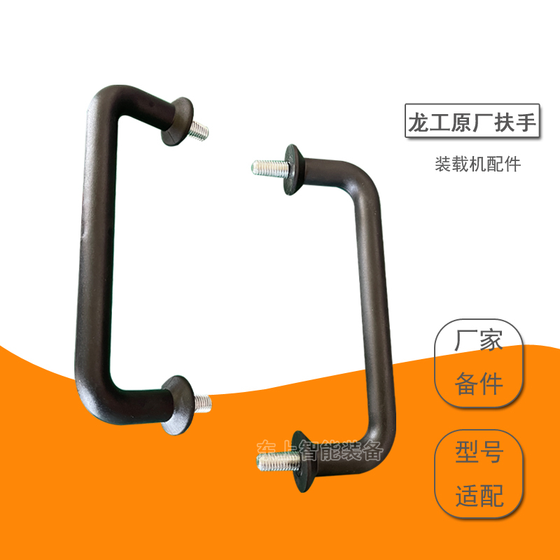 龍工855B裝載機(jī)后機(jī)罩扶手總成50C手柄853鏟車(chē)配件