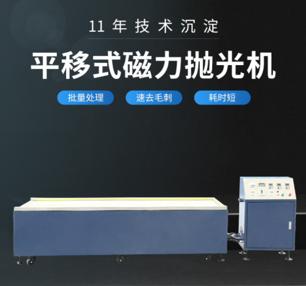 浙江紹興平移式磁力拋光機生產(chǎn)廠家銷售批發(fā)價格 中銳達