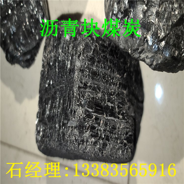 瀝青塊無煙煤炭工廠批發(fā)_供應商聯(lián)系電話【山西精煤優(yōu)購工貿有限公司】