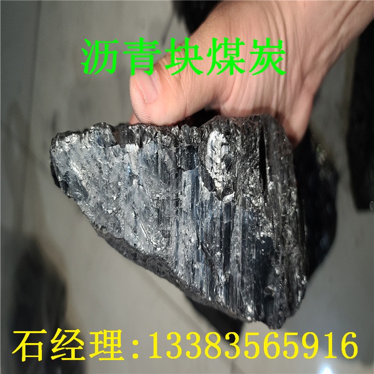 瀝青塊無煙煤炭工廠批發(fā)_供應商聯(lián)系電話【山西精煤優(yōu)購工貿有限公司】