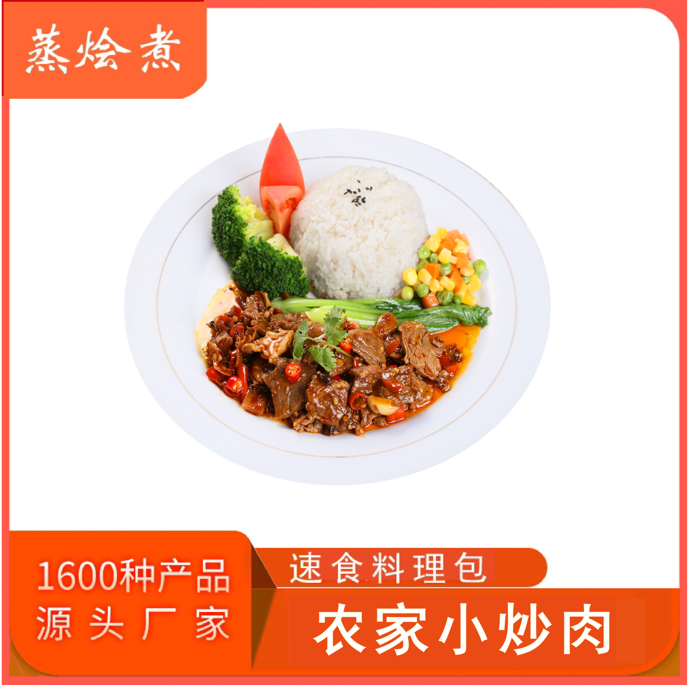 農(nóng)家小炒肉蓋澆飯料理包 加熱即食快餐方便菜全國速凍料理包供應商
